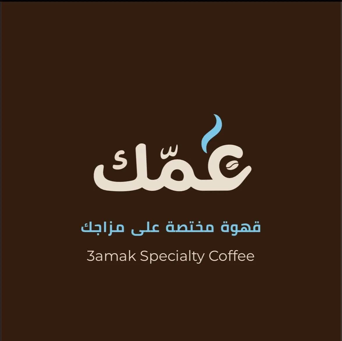 عمك كافيه