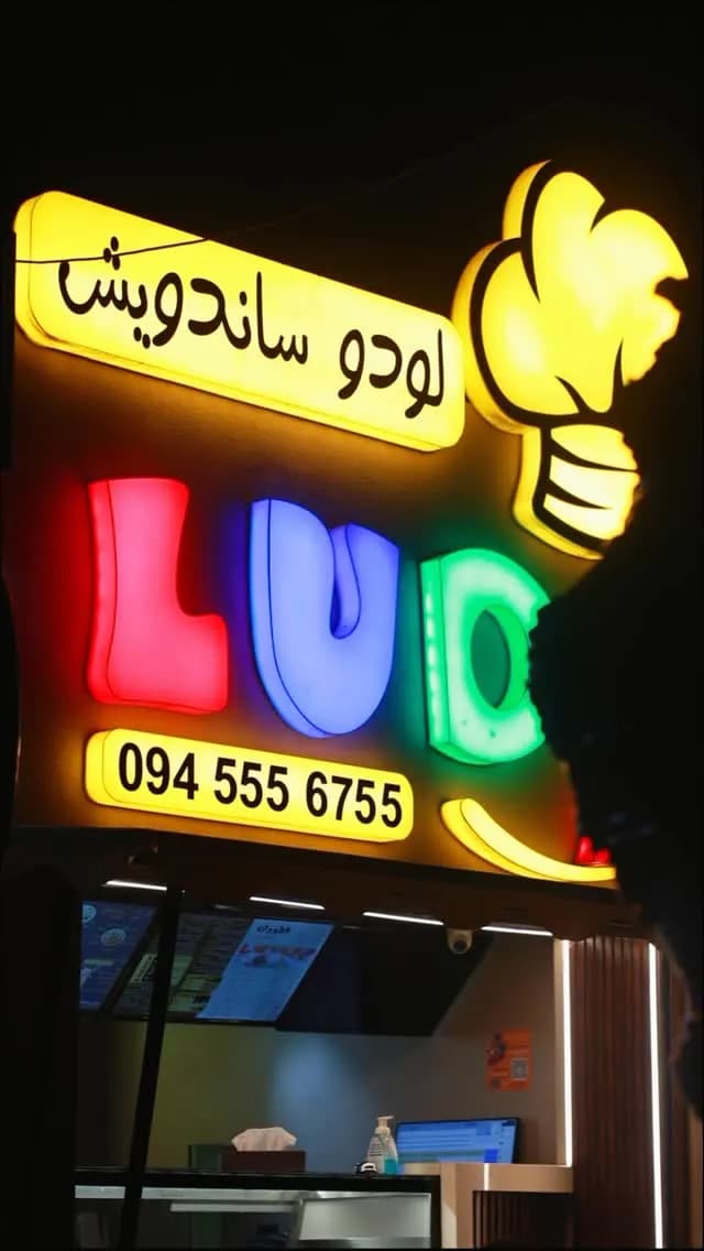 لودو