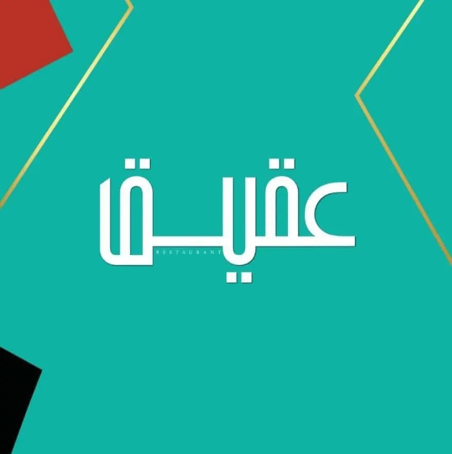 عقيق