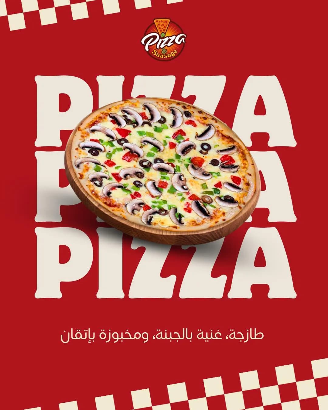 بيتزا و سجق