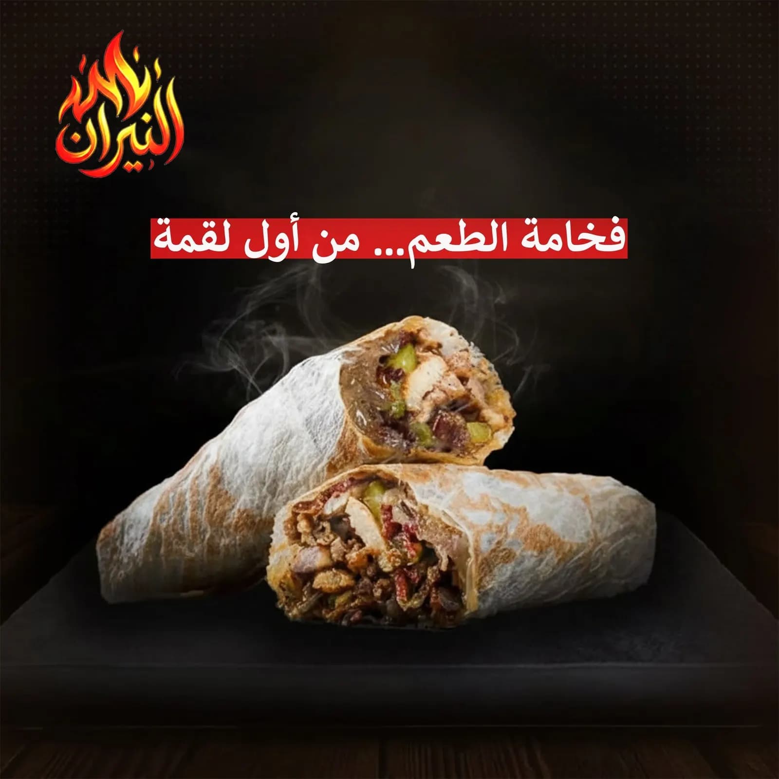 شاورما النيران
