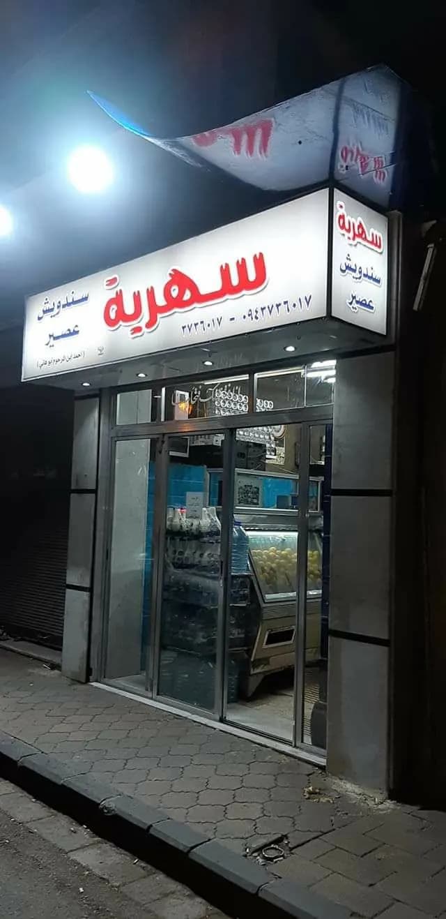 سهرية