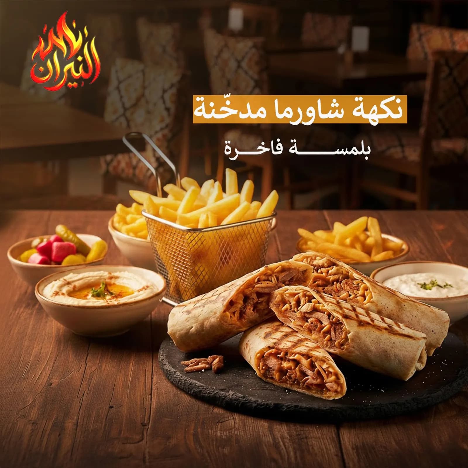 شاورما النيران