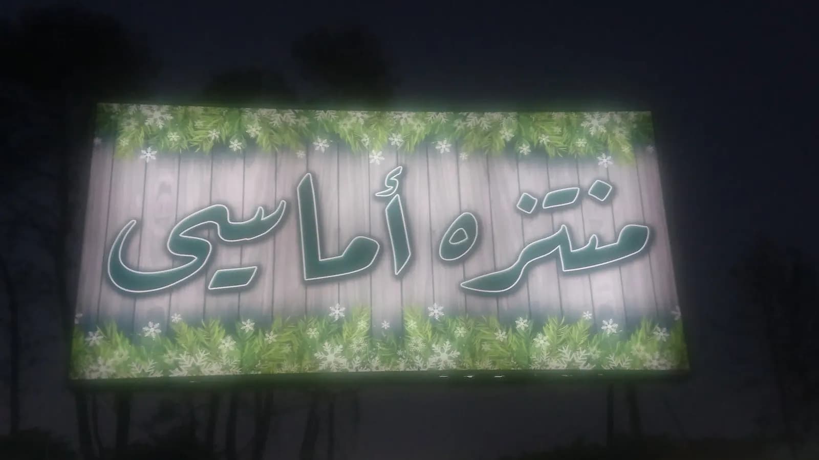 منتزه الاماسي