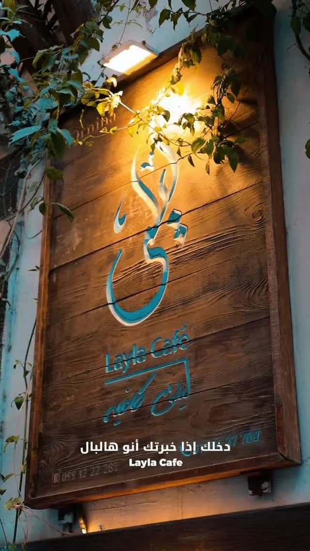 ليلى كافيه