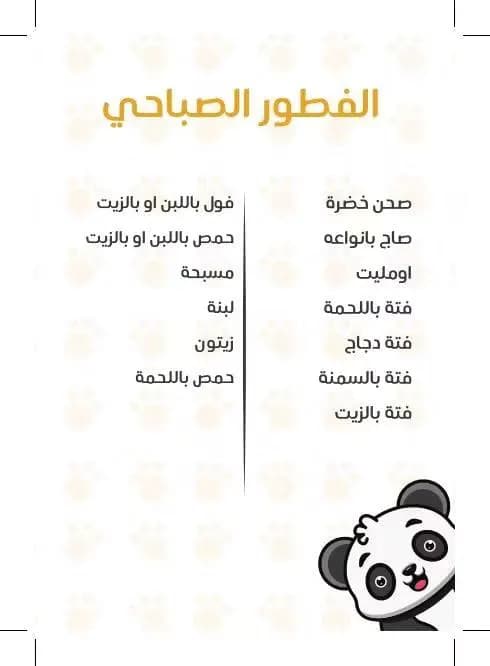 بيت الباندا
