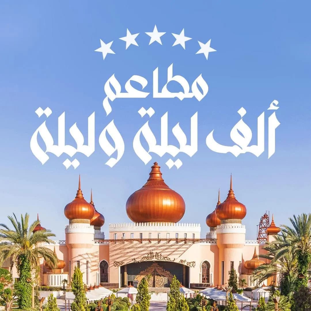 الف ليلة وليلة