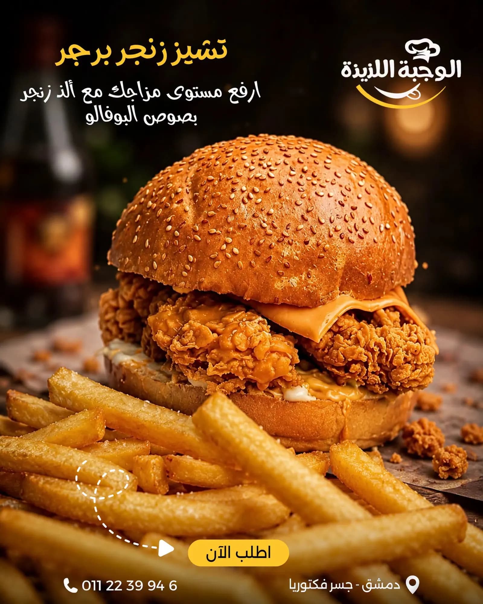 الوجبة اللذيذة