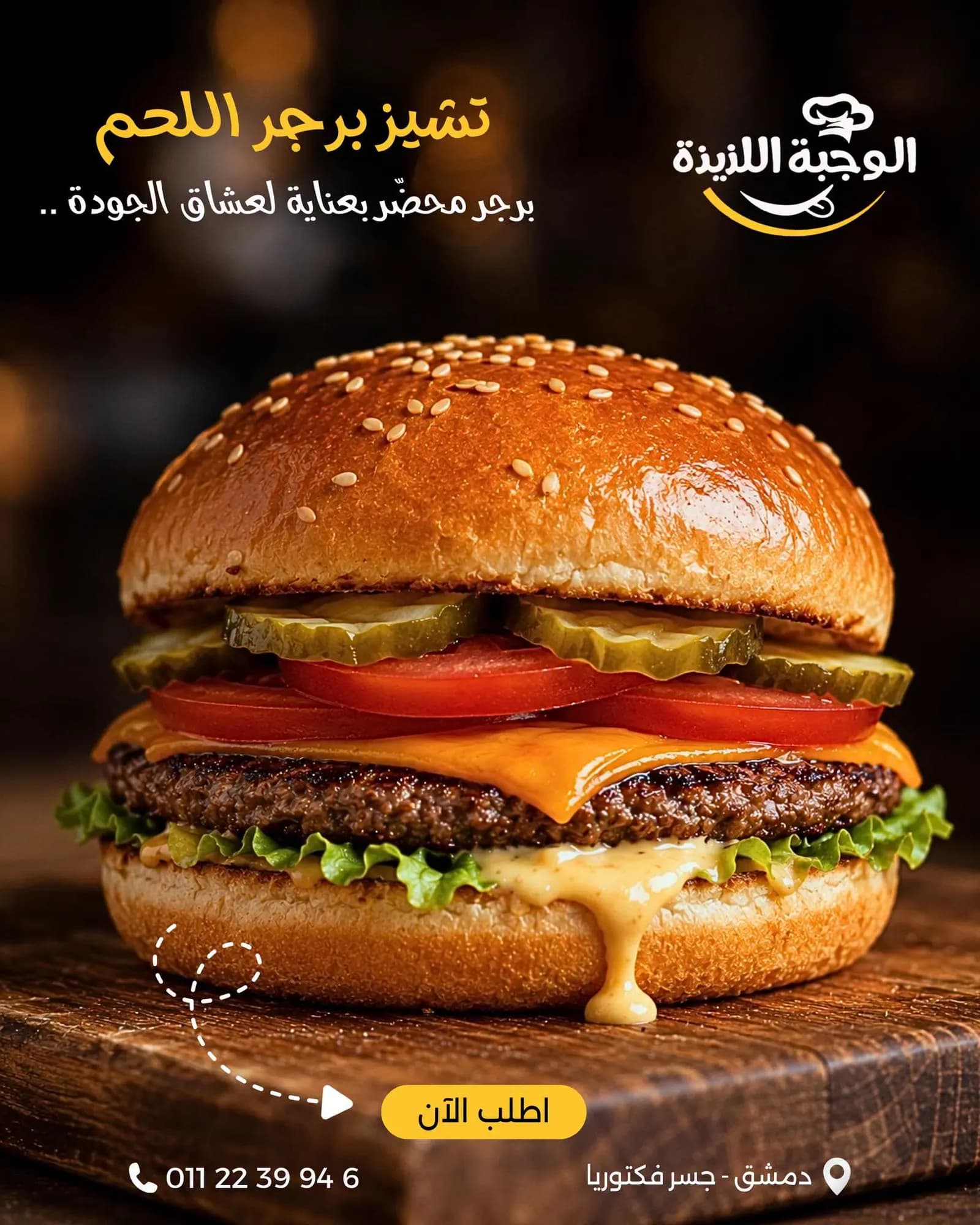الوجبة اللذيذة
