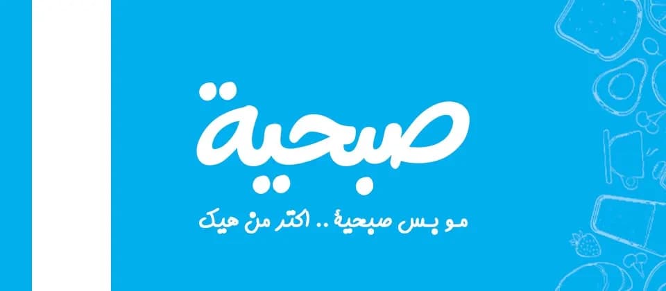 صبحية - الصالحية