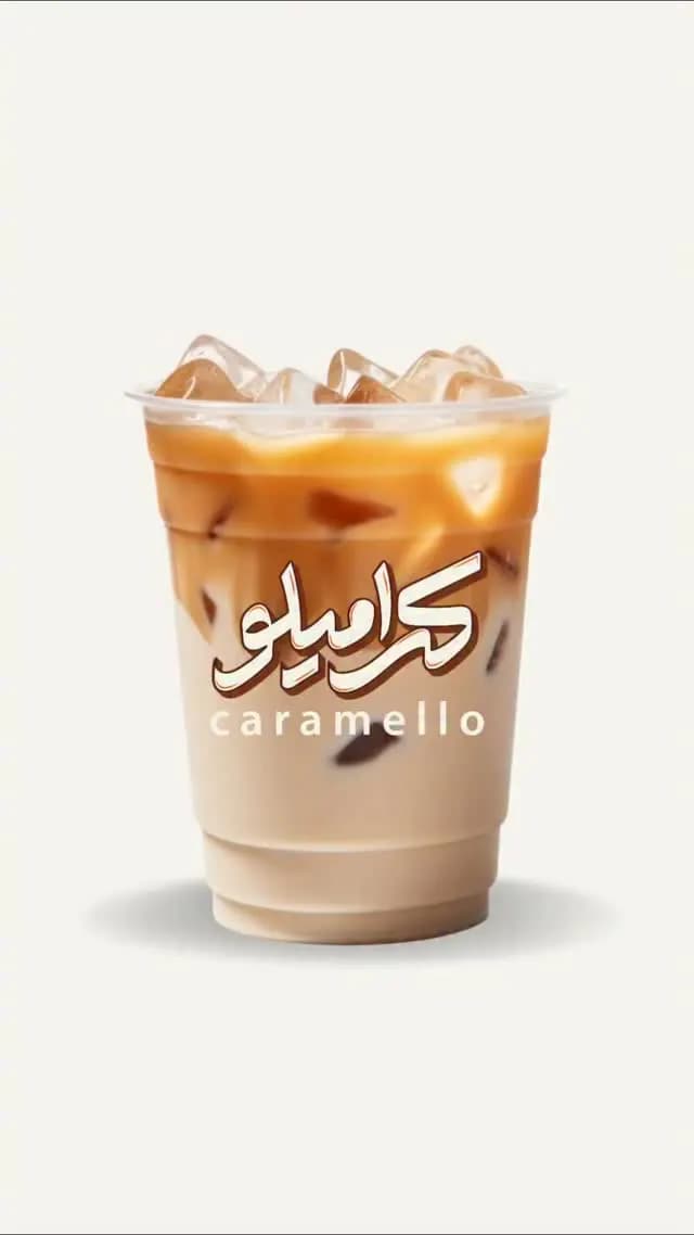 كاراميللو