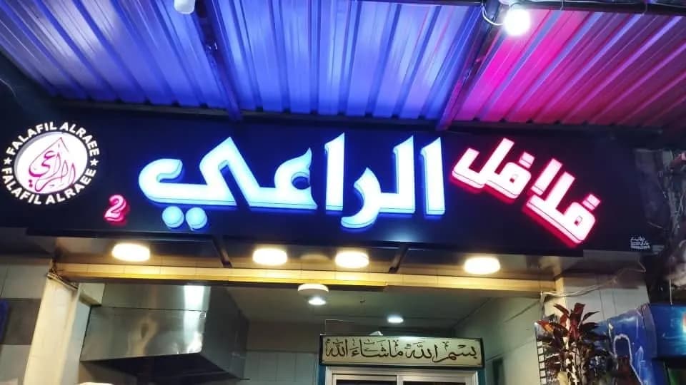 فلافل الراعي
