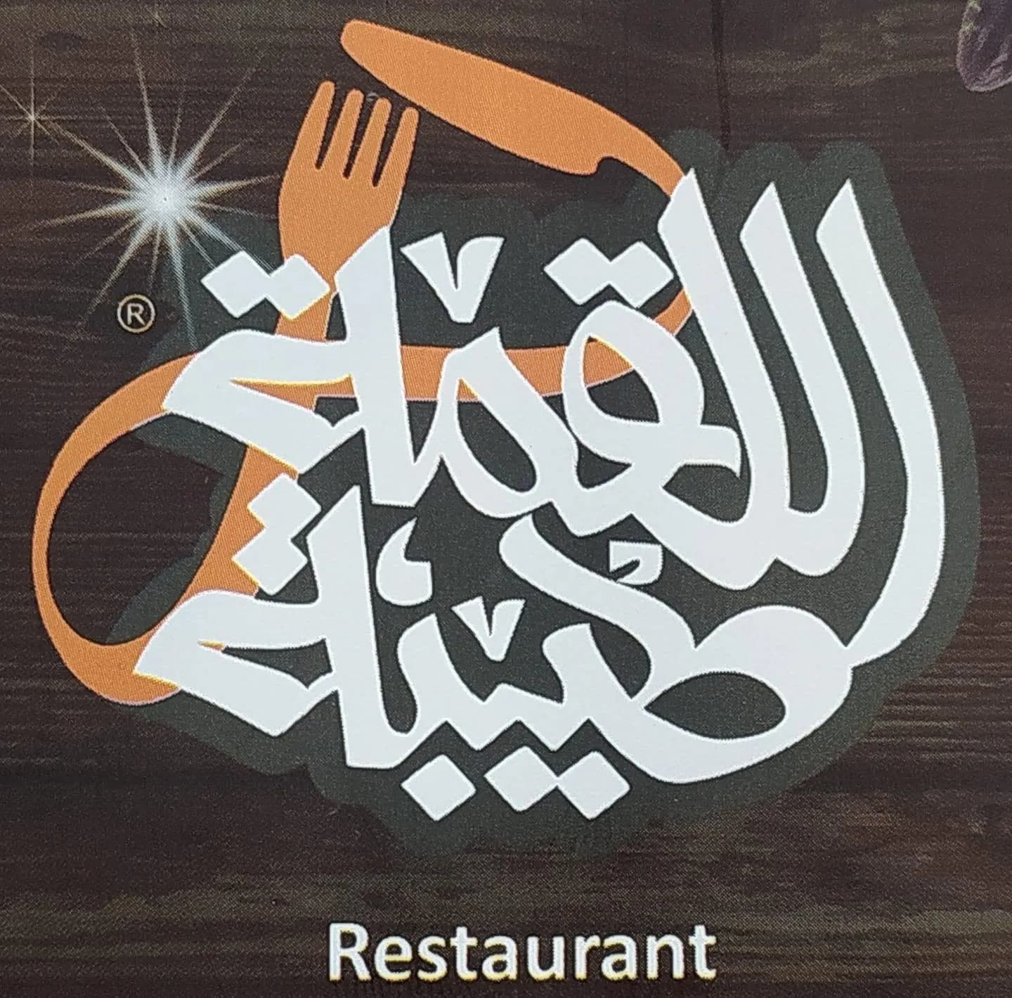 اللقمة الطيبة
