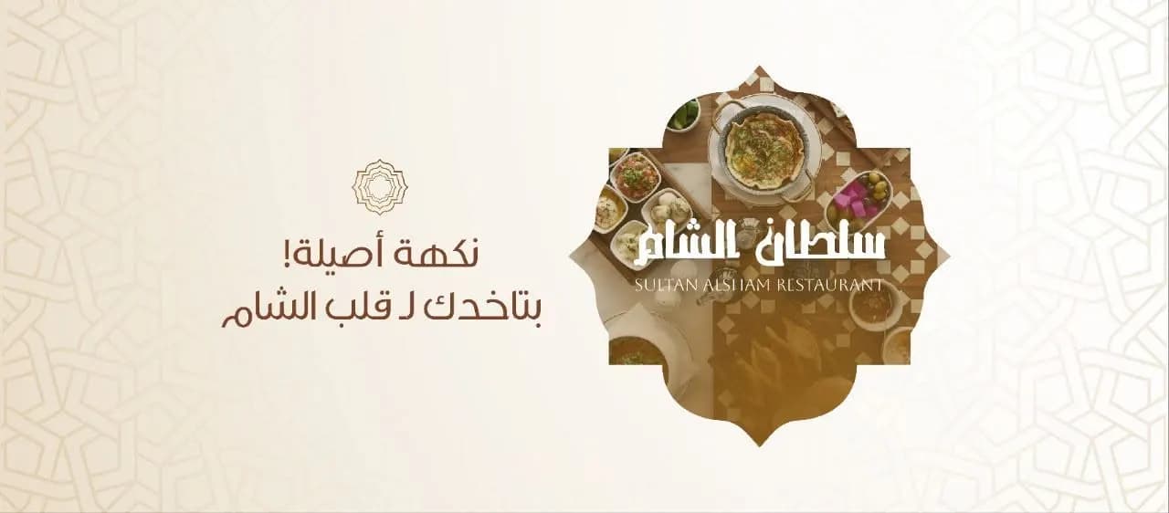 سلطان الشام