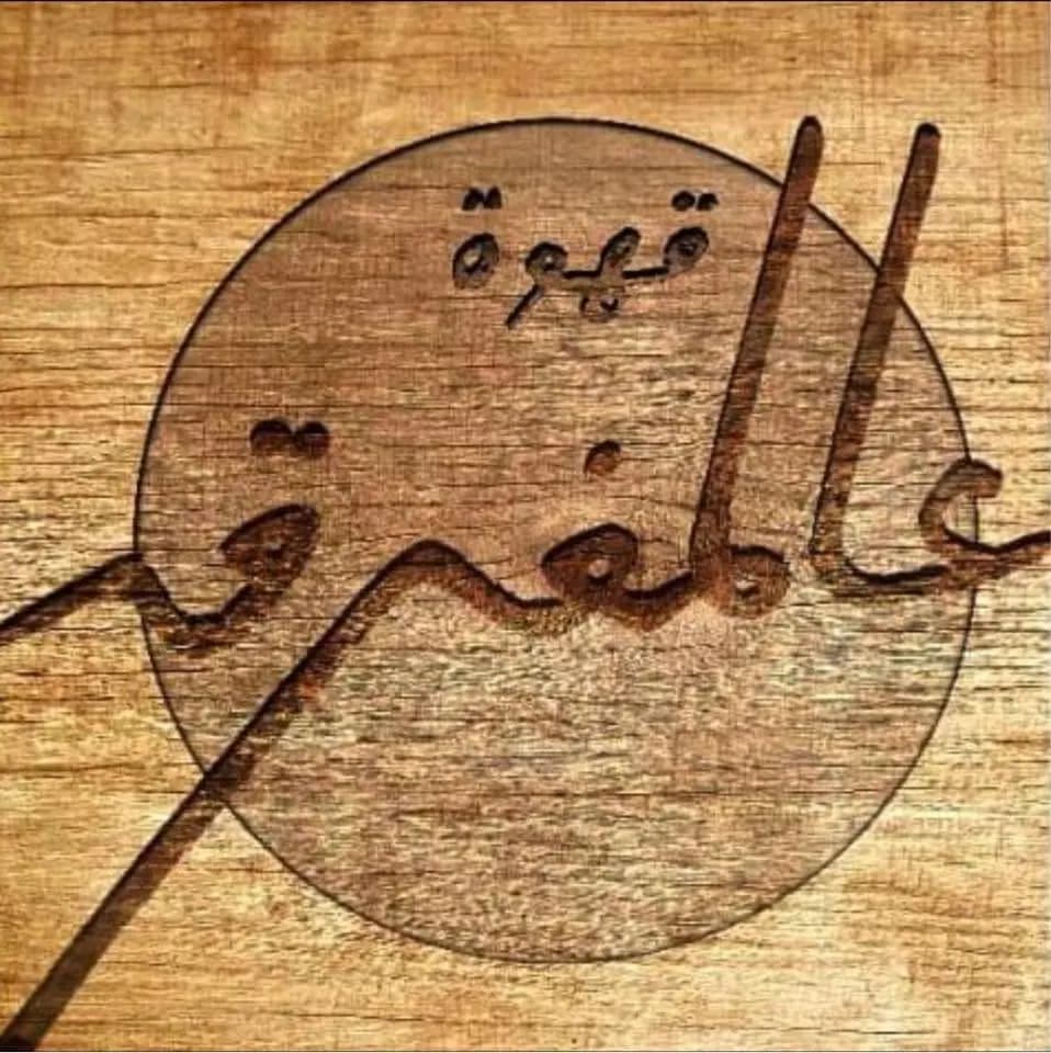 قهوة عالمفرق