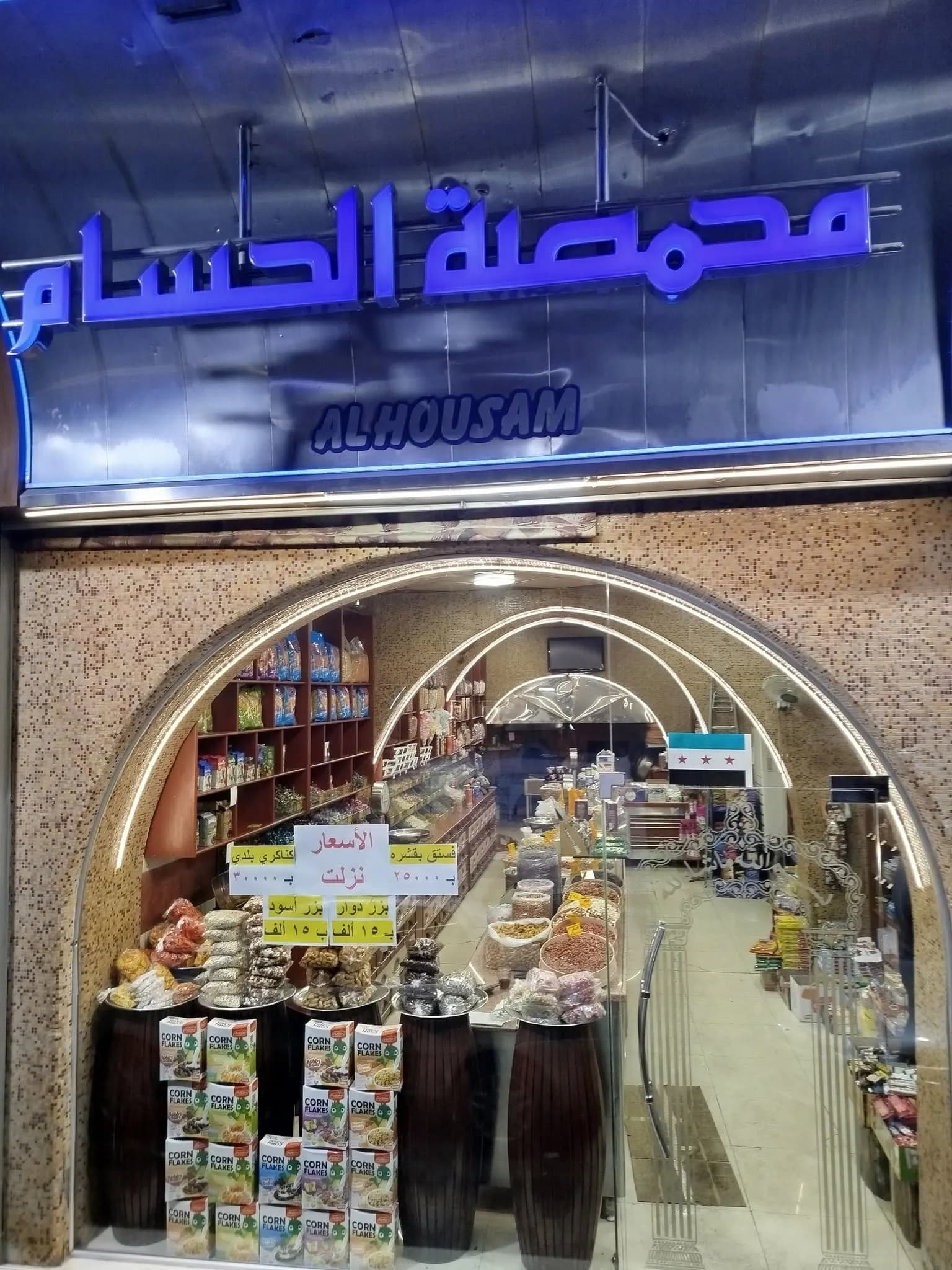 محمصة الحسام