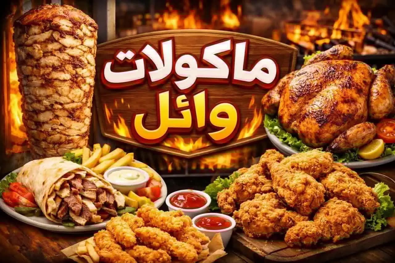 ماكولات وائل - باب توما
