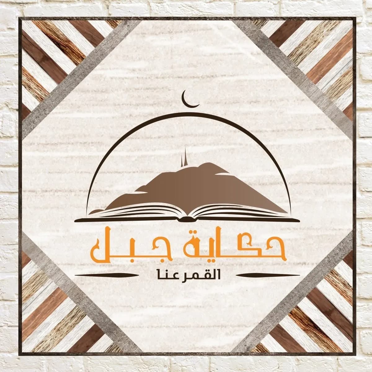 حكاية جبل