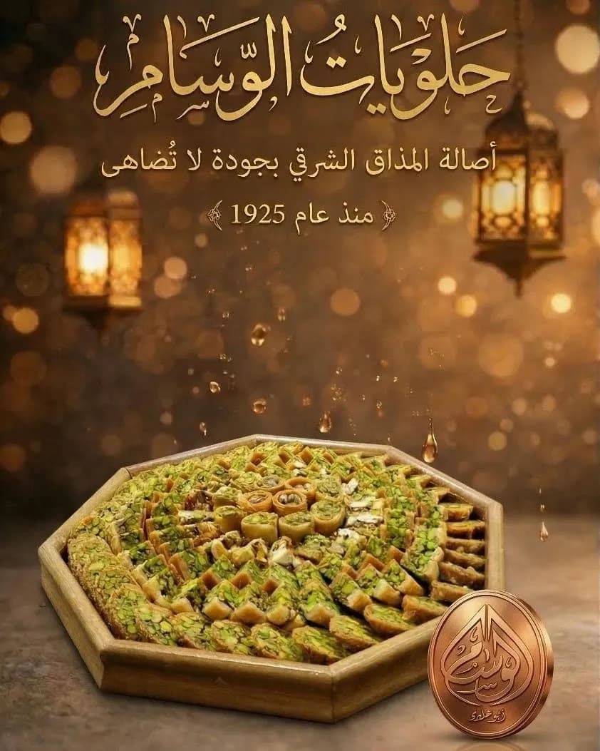 حلويات الوسام - الصالحية