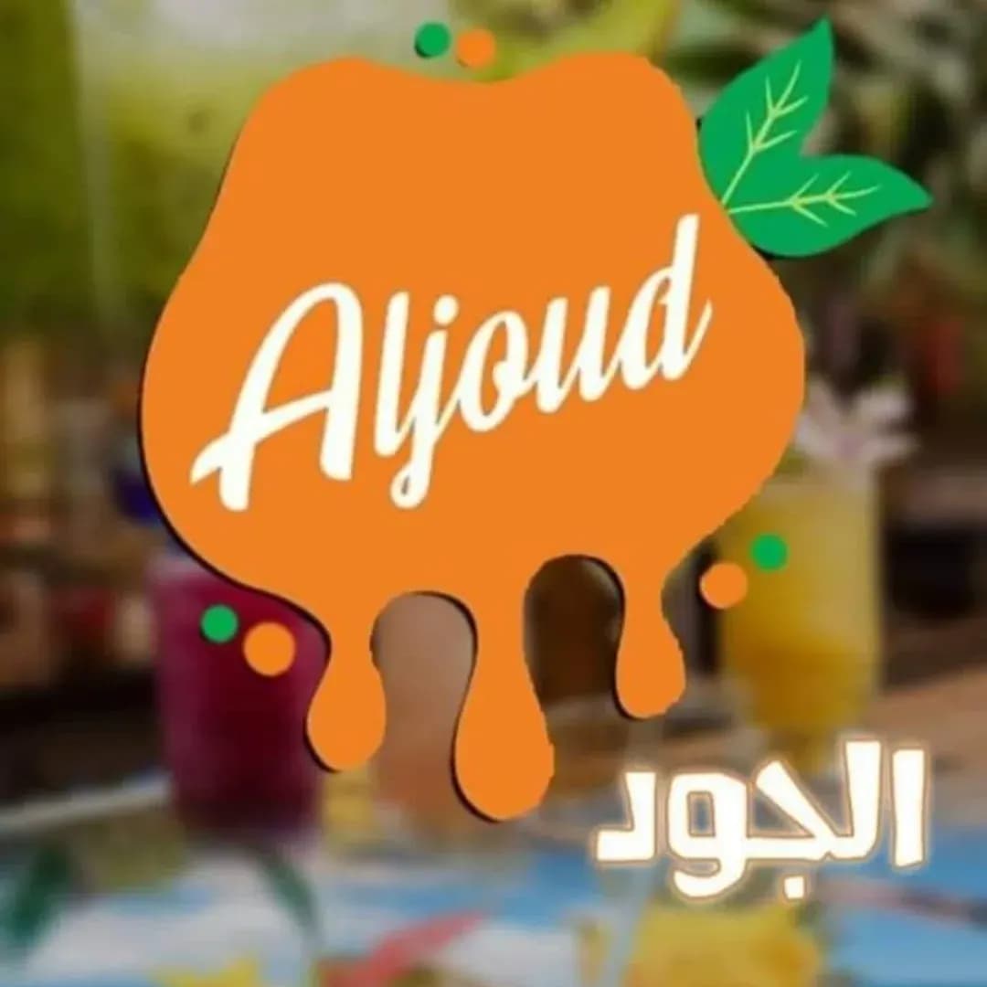 عصير الجود