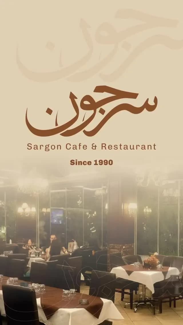 سرجون