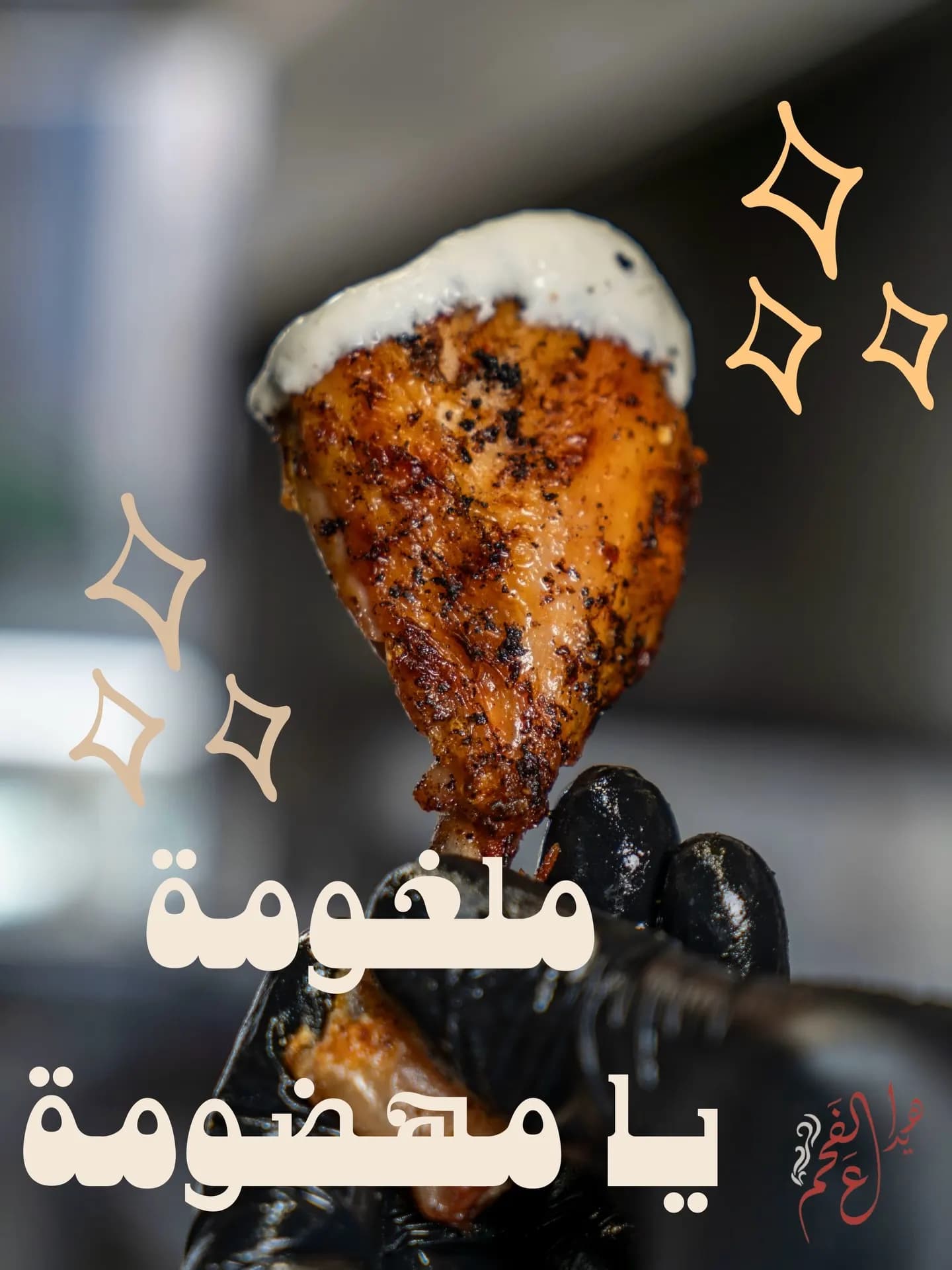 هيدا ع الفحم