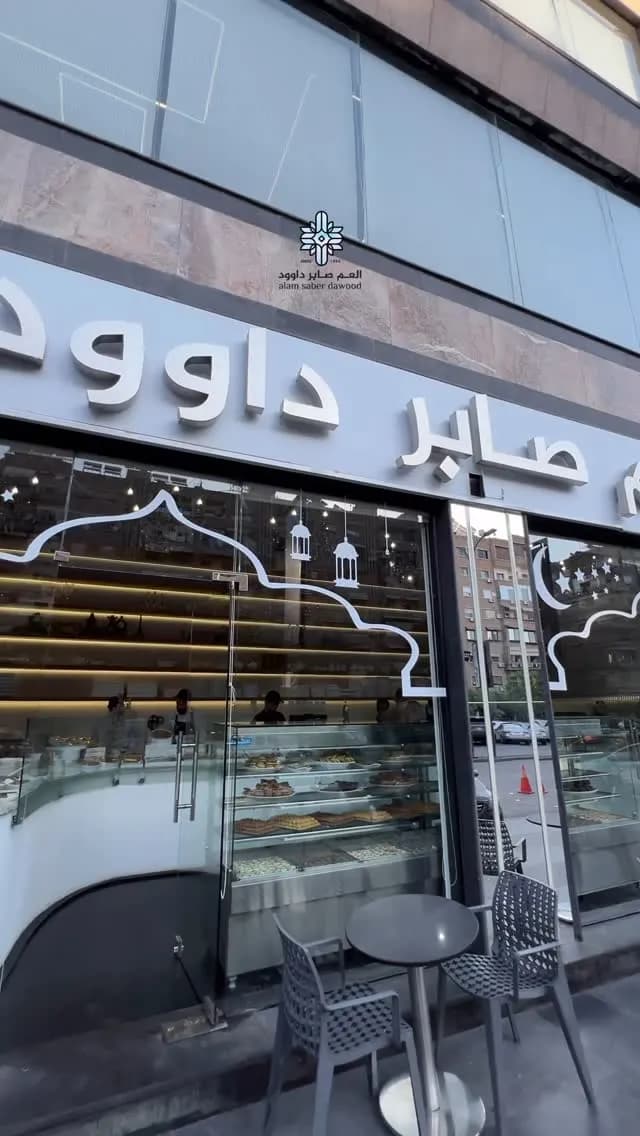 العم صابر داوود
