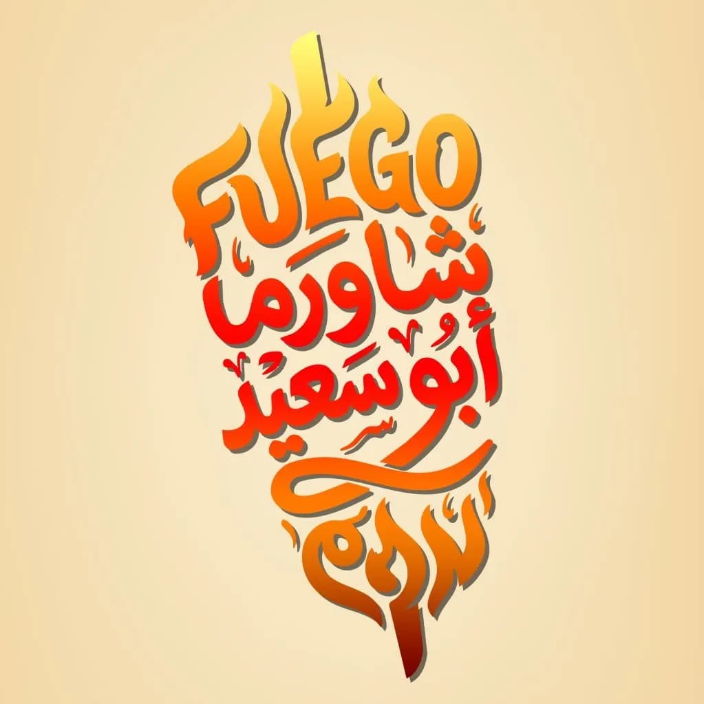 شاورما ابو سعيد فويغو