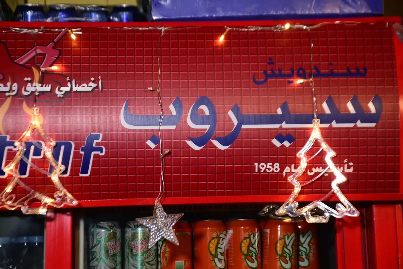 سيروب