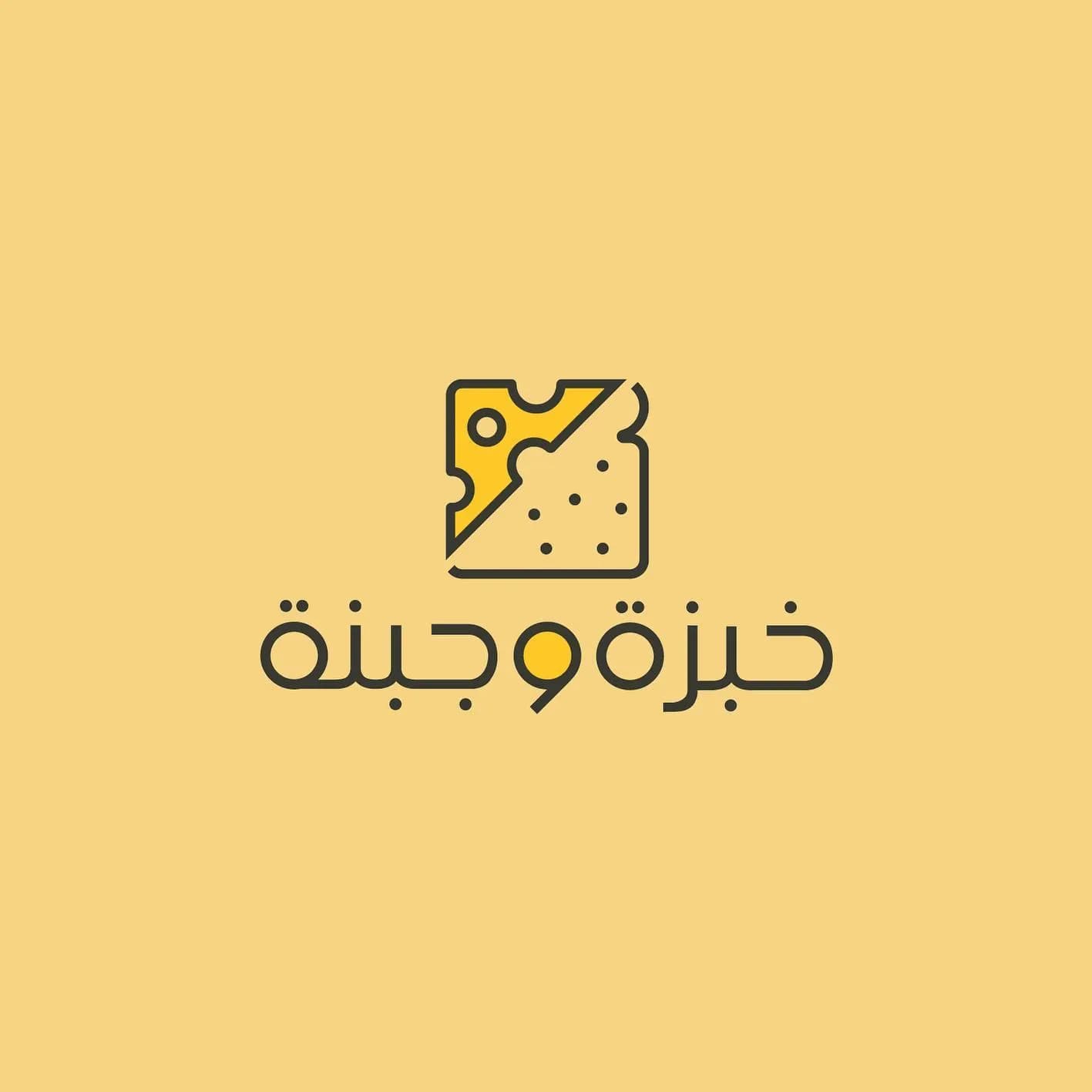 خبزة وجبنة