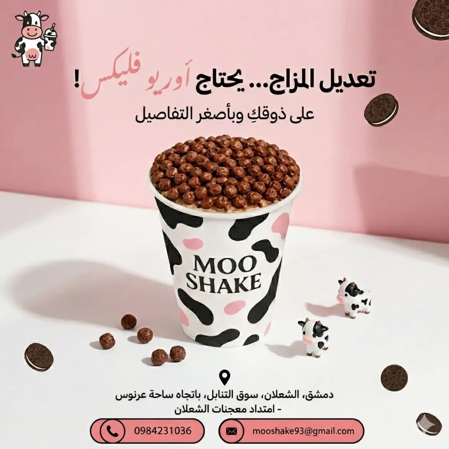 مو شيك