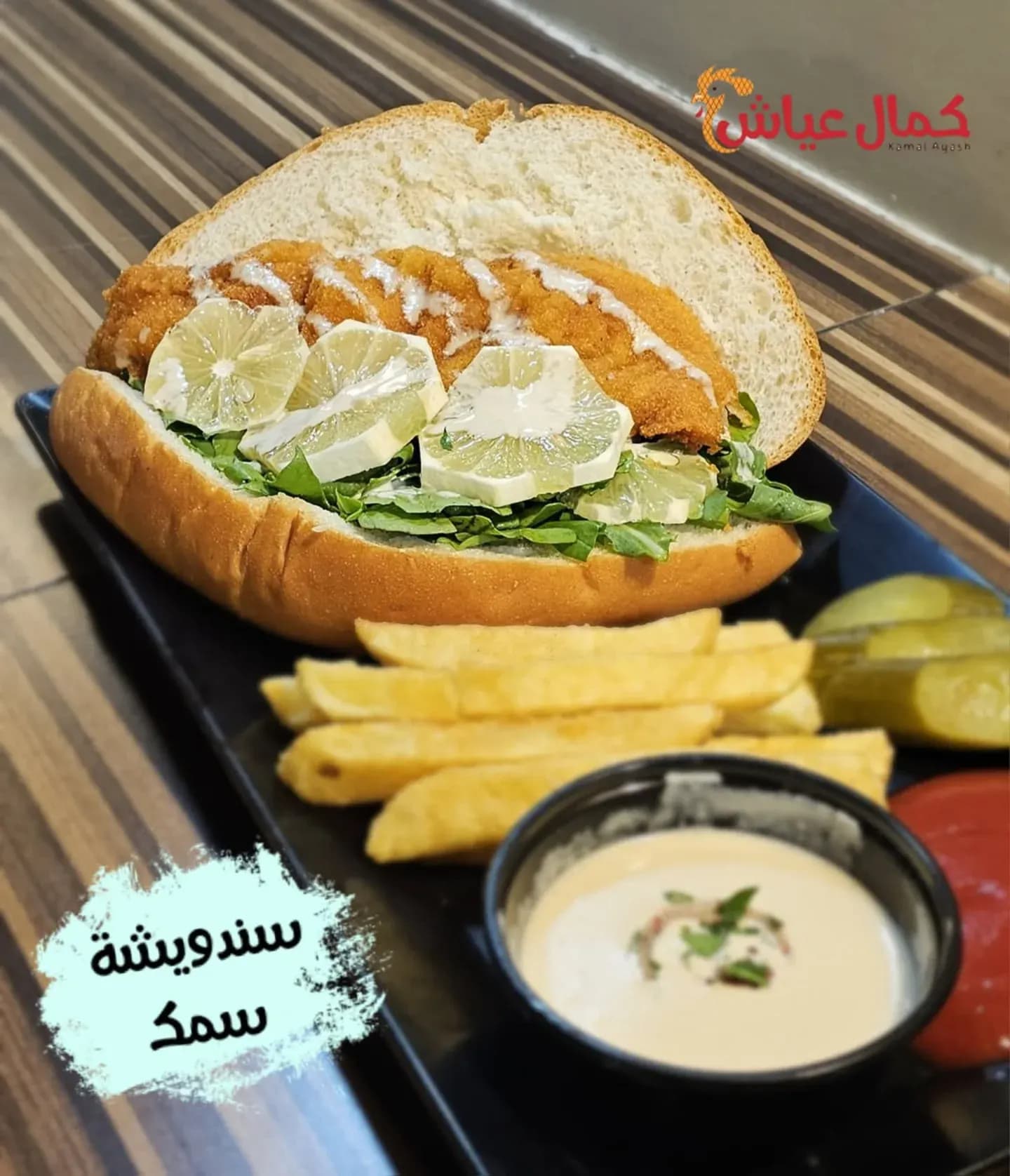 كمال عياش
