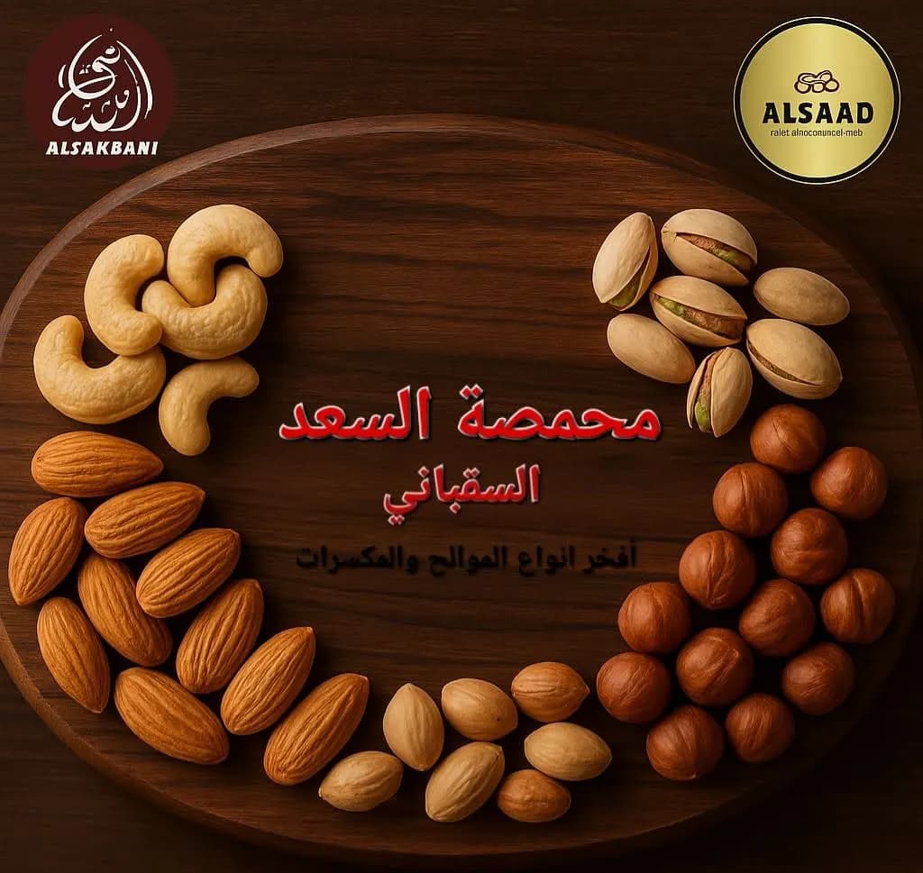 محمصة السعد