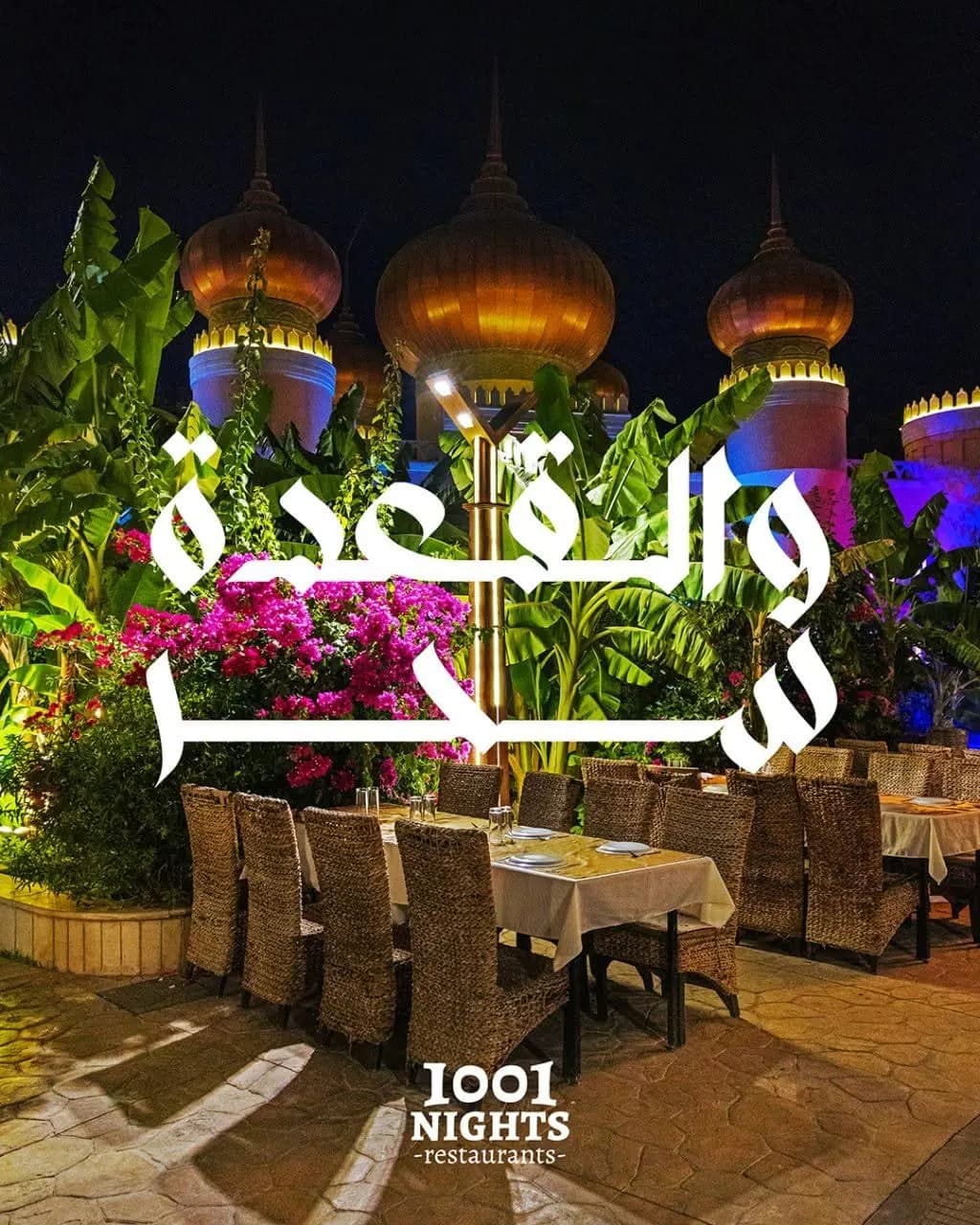 الف ليلة وليلة