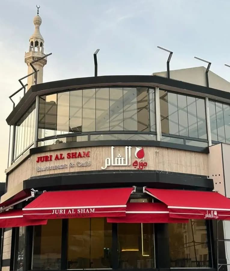 جوري الشام