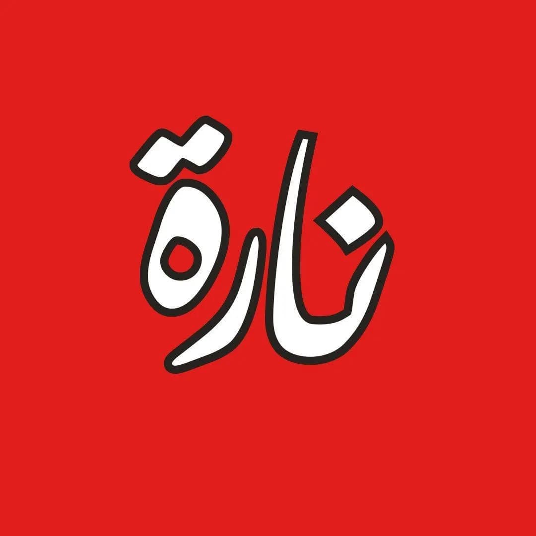 نارة