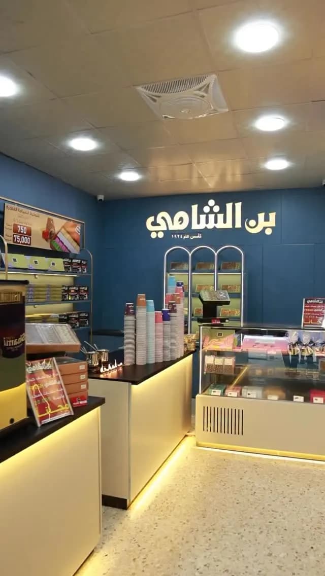 بن الشامي