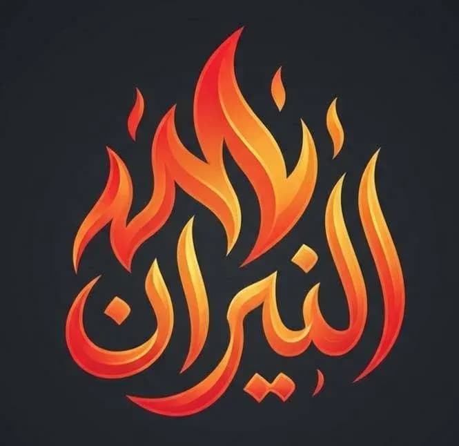 شاورما النيران