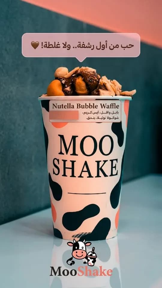 مو شيك