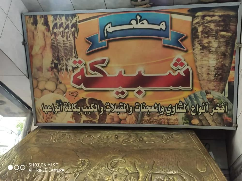 شاورما شبيكة