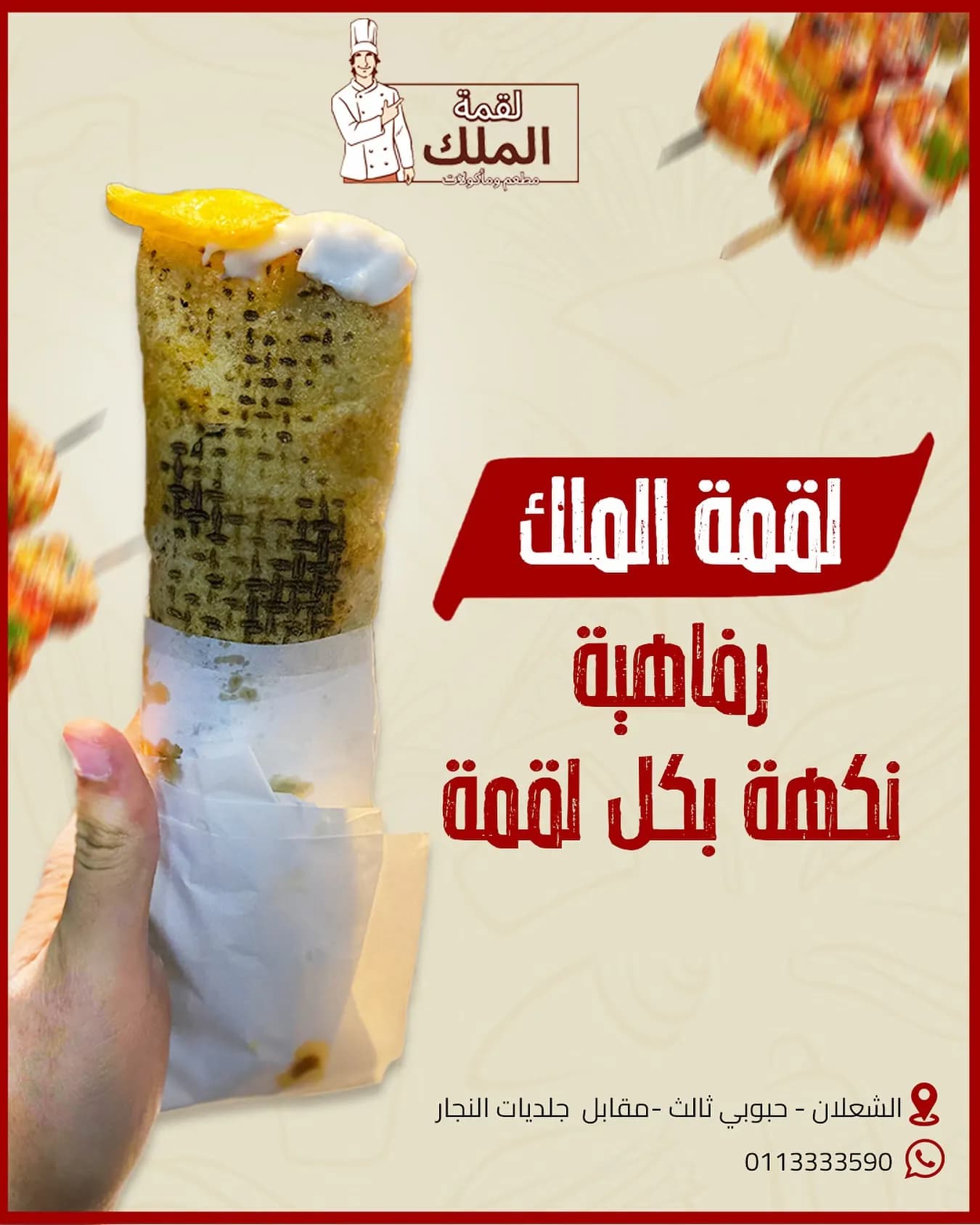 لقمة الملك