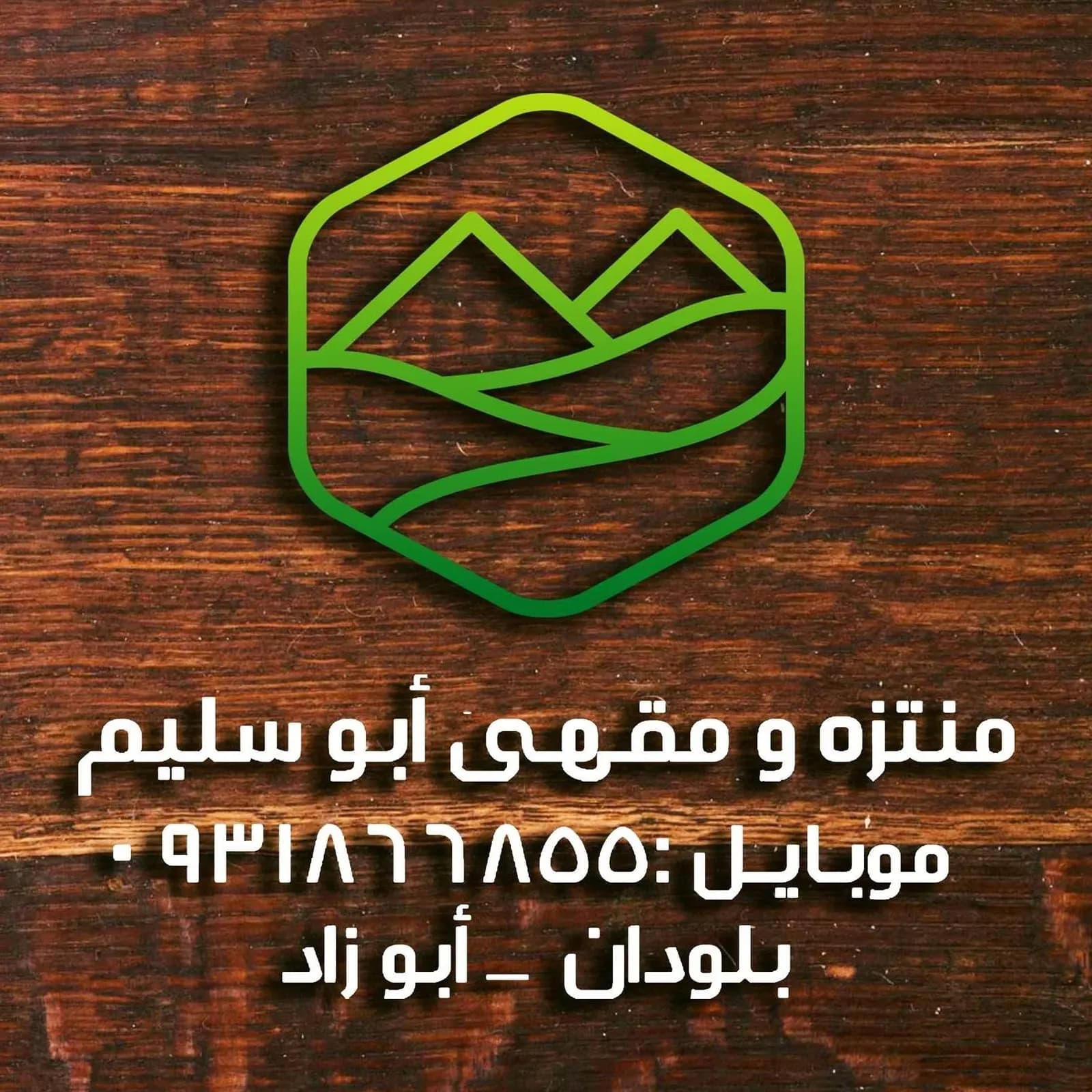 ابو سليم - بلودان